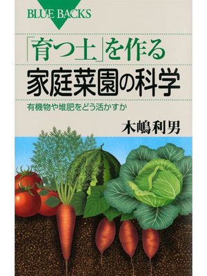 cover image of ｢育つ土｣を作る家庭菜園の科学 有機物や堆肥をどう活かすか